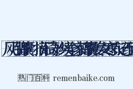 风月锦囊·摘汇奇妙续全家锦囊姜女寒衣记组词是什么意思的图片